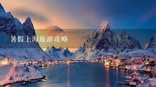 暑假上海旅游攻略