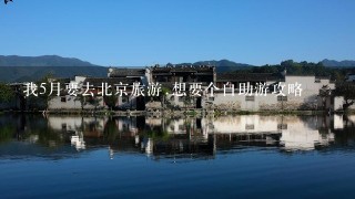 我5月要去北京旅游.想要个自助游攻略