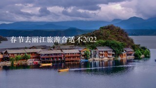 春节去丽江旅游合适不2022