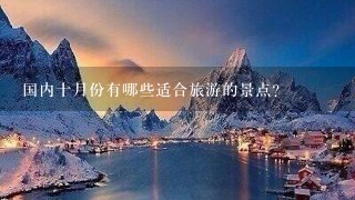 国内十月份有哪些适合旅游的景点？