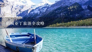 稻城亚丁旅游全攻略