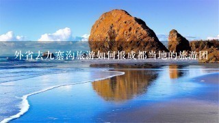 外省去九寨沟旅游如何报成都当地的旅游团