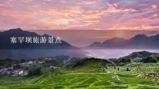 塞罕坝旅游景点