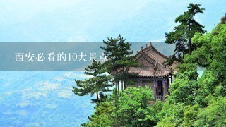 西安必看的10大景点