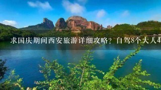 求国庆期间西安旅游详细攻略？自驾8个大人4个小孩。