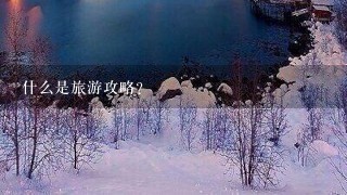 什么是旅游攻略？