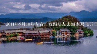 2011年9月10号左右，我跟朋友去海南双飞五日游，请问跟旅游团去大概需要多少钱，我是安徽淮南的