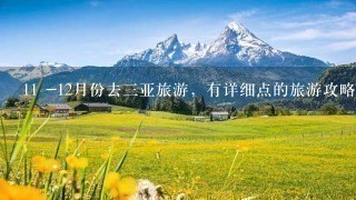 11 -12月份去三亚旅游，有详细点的旅游攻略或者建议