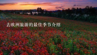 去欧洲旅游的最佳季节介绍