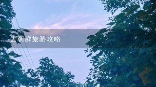 去朝鲜旅游攻略