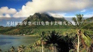 开封旅游年票可以免费卡去哪几个地方？