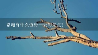 恩施有什么值得一去的景点？