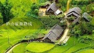 庐山旅游路线