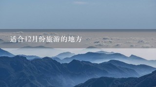 适合12月份旅游的地方