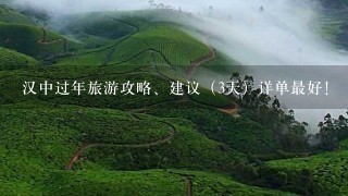 汉中过年旅游攻略、建议（3天）详单最好！