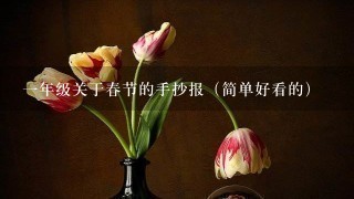 一年级关于春节的手抄报（简单好看的）