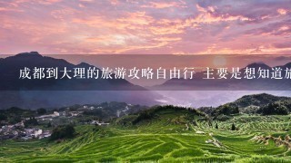 成都到大理的旅游攻略自由行 主要是想知道旅游路线 <br/>3、4个人玩一周 希望