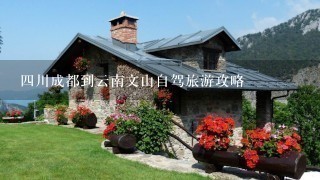 四川成都到云南文山自驾旅游攻略