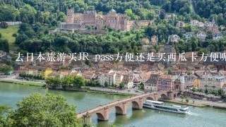 去日本旅游买JR pass方便还是买西瓜卡方便呢