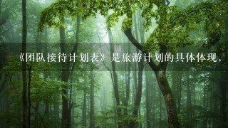 《团队接待计划表》是旅游计划的具体体现，是旅行社下达的正式接待任务书，对行程内容安排详细，导游一定要随身携带并妥善保管旅...