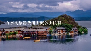 九寨沟旅游费用大概多少钱啊