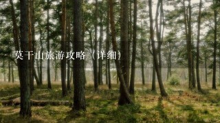 莫干山旅游攻略（详细）