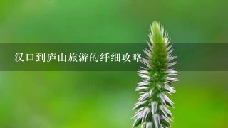 汉口到庐山旅游的纤细攻略