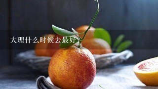 大理什么时候去最好？