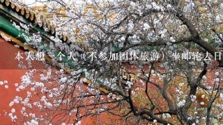 本人想一个人（不参加团体旅游）坐邮轮去日韩等地，但是邮轮船票怎么弄？是不是通过旅行社买船票？知道的