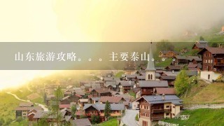 山东旅游攻略。。主要泰山。。