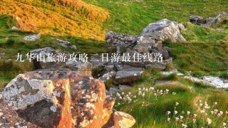 九华山旅游攻略二日游最佳线路