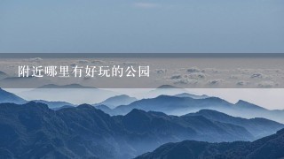 附近哪里有好玩的公园