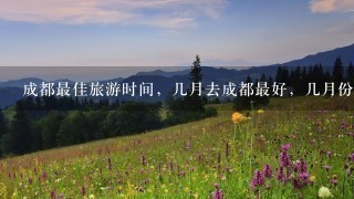 成都最佳旅游时间，几月去成都最好，几月份适合