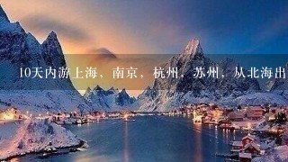 10天内游上海，南京，杭州，苏州，从北海出发，求路