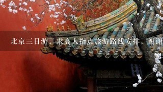 北京三日游，求高人指点旅游路线安排，谢谢！