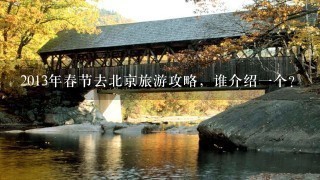 2013年春节去北京旅游攻略，谁介绍一个？