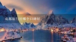 成都旅行社哪个口碑好