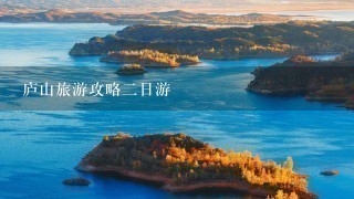 庐山旅游攻略二日游