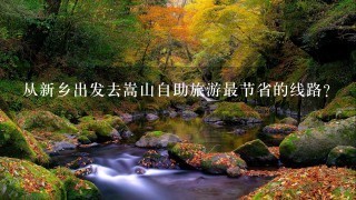 从新乡出发去嵩山自助旅游最节省的线路？