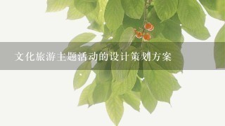 文化旅游主题活动的设计策划方案