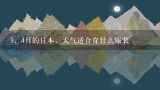 3，4月的日本，天气适合穿什么服装