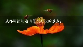 成都犀浦周边有什么好玩的景点？