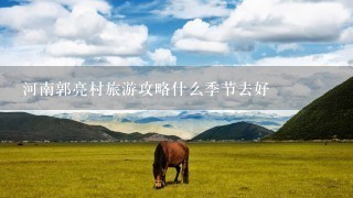 河南郭亮村旅游攻略什么季节去好