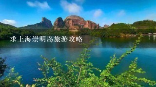 求上海崇明岛旅游攻略