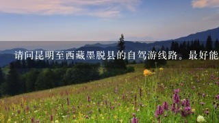 请问昆明至西藏墨脱县的自驾游线路。最好能详细点谢谢？