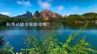 杭州灵隐寺旅游攻略？