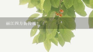 丽江四方街传说？