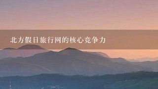 北方假日旅行网的核心竞争力