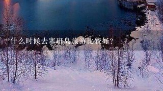 什么时候去塞班岛旅游比较好？