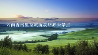 云南香格里拉旅游攻略必去景点